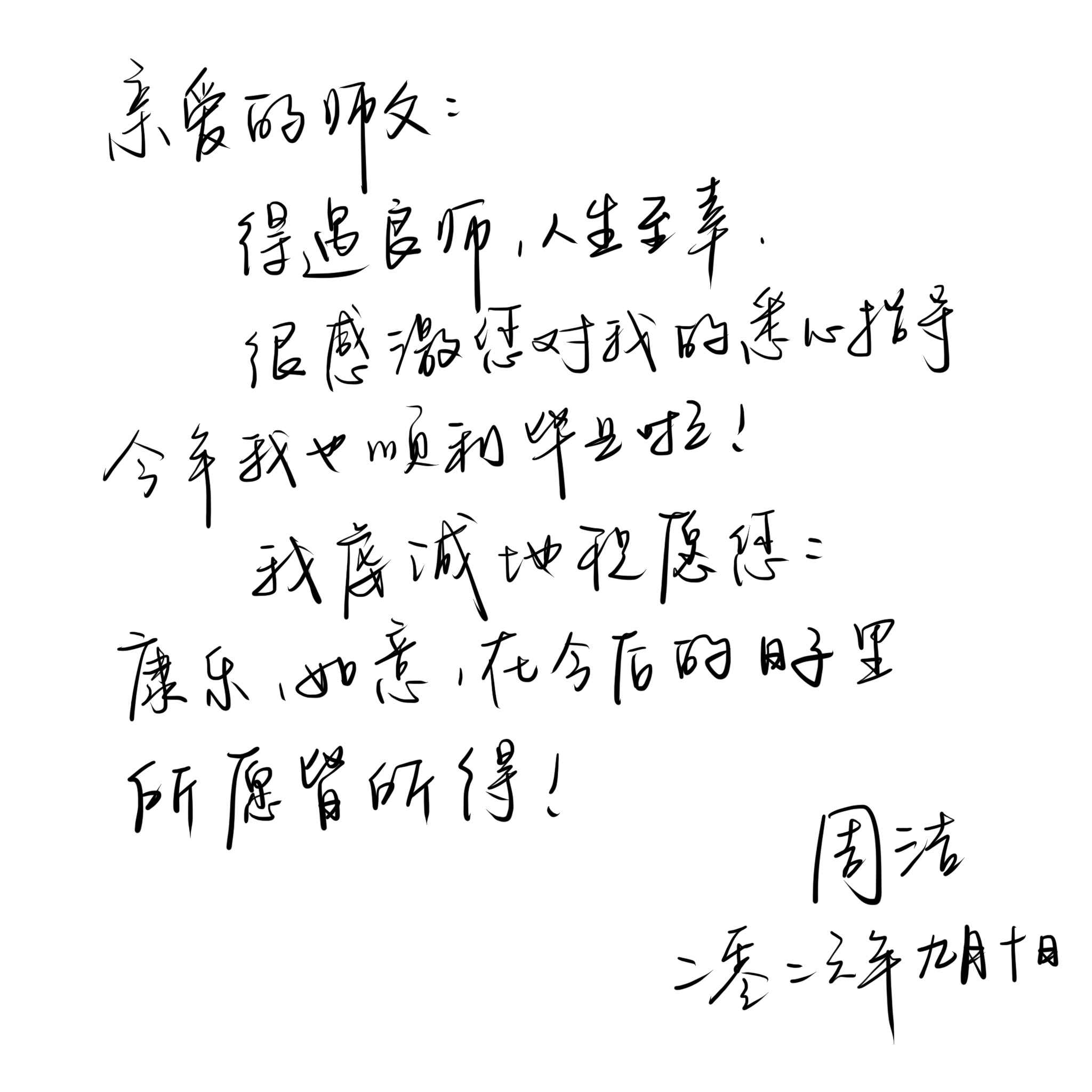周洁的手写信