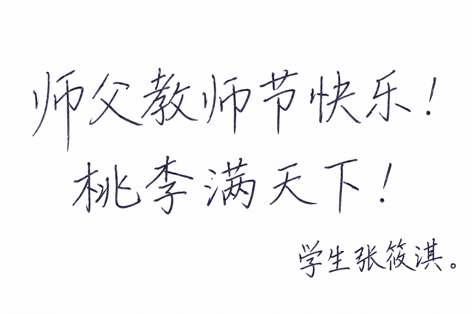 张筱淇的手写祝福