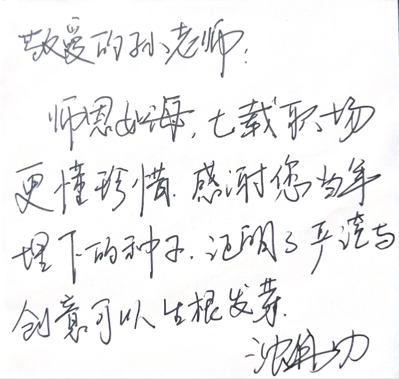 沈伟功的手写信