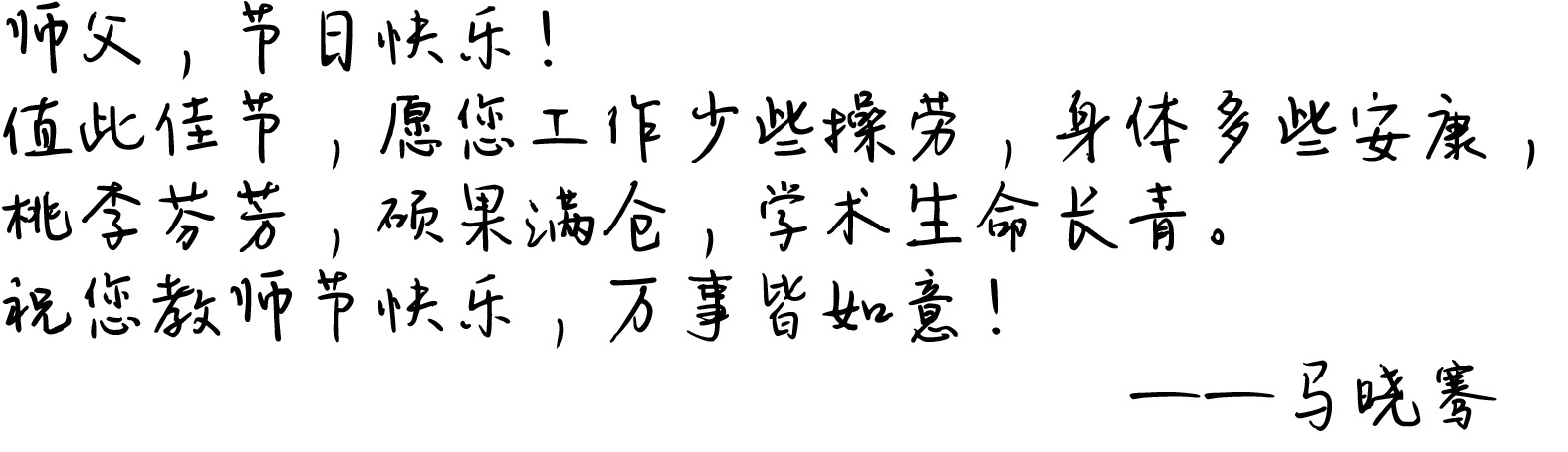 马晓骞的手写祝福